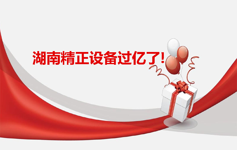 湖南精正設備過億啦！
