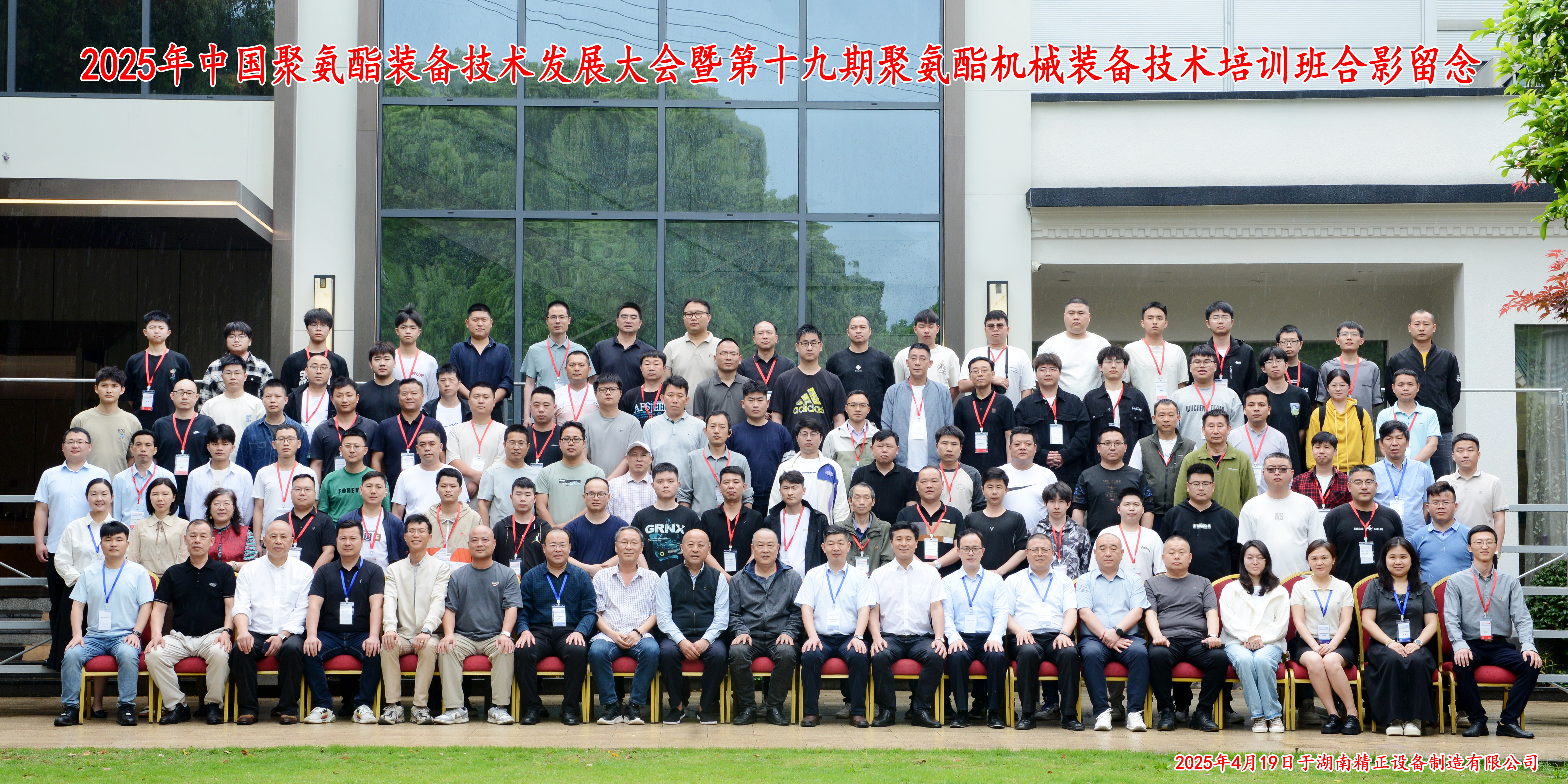 2025中國聚氨酯裝備技術(shù)發(fā)展大會(huì)暨第十九期聚氨酯機(jī)械裝備技術(shù)培訓(xùn)